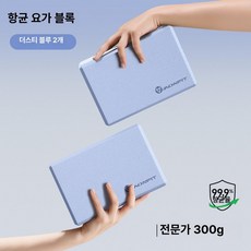 요가 블록 고밀도 여성용 가정용 용 댄스 연습용, 1개, 더스티블루 300g 2개 세트