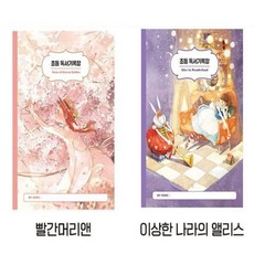 은빈몰 독서노트 줄노트 독후활동지, 이상한 나라의 앨리스