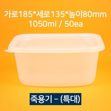 [소량상품] 배달 죽용기 특대 1050ml 50개(뚜껑 포함)