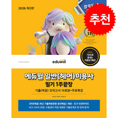 2026 에듀윌 일반(헤어)미용사 필기 1주끝장 기출복원모의고사 16회분+무료특강 + 쁘띠수첩 증정, 최묘선