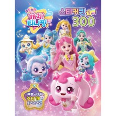 슈팅스타 캐치티니핑 스티커퀸300 1 유니콘, (주)유니콘, 페이퍼백