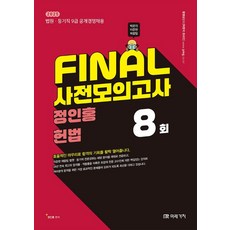 2025 FINAL 사전모의고사 정인홍 헌법, 정인홍(저), 미래가치
