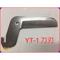 SIVO五金商城 台製 YT-1 線槽剪 刀刃/片 五金工具 實體公司店面, 1個