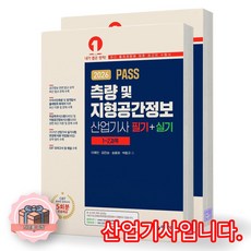 [지구돋이 책갈피 증정] 2026 PASS 측량 및 지형공간정보산업기사 필기+실기 (전2권) 예문사, 제본안함