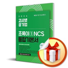 2026 고시넷 공기업 NCS 기본서 초록이 1 (모듈형/피듈형) (개정판 6판) / 특별사은품