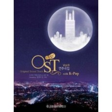 느낌 있는 OST 연주곡집 Vol 9 (음악 차트를 사로잡은 OST & K-Pop & Pop) 세광음악출판사