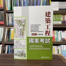 全華 建築工程國家考試試題詳解