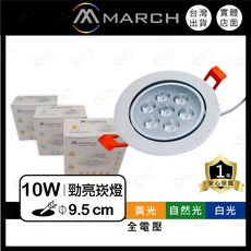 (A Light)附發票 MARCH LED 勁亮 10W 9.5CM 9cm 崁燈/投射燈/可調角度/燈珠 全電壓, 1個, 黃光 | 3000K