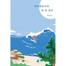 다녀왔습니다 한 달 살기 : 여행을 생활 같이 생활을 여행 같이, 배지영 저, 시공사