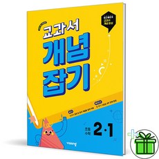 2026 교과서 개념잡기 초등 2-1, 수학영역, 초등2학년