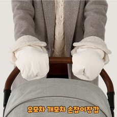 비타메딕 유모차 개모차 손잡이 방한장갑, 베이직 핸드머프 블랙, 1개