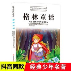 國小生詞語積纍作文金句歸類大全 作文優美句子素材寫作方法技巧 椰子圖書, 格林童話【單本】