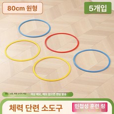 족구 타격기 실내용 공격 연습 축구 셀프훈련기 슈팅, 1개, 80cm 원형 민첩성 링 5개
