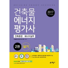 건축물에너지평가사 실기 2: 건축환경 에너지실무(2017), 예문사