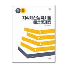 지식재산능력시험 예상문제집