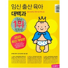 삼성출판사 임신 출산 육아 대백과(2020~2021) : 술술 잘 읽히는 첫아기 잘 키우는법 [ 개정판 ]