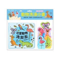 *樂在生活館*風車 動物洗澡小書—可愛動物洗澎澎4714426000501, 詳見包裝