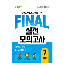 2027학년도 수능 EBS FINAL 실전모의고사 과학탐구영역 지구과학1 7회분 (2026년) 8절, 스프링분철안함