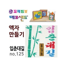 MB7 데코 샌드 액자 만들기 입춘대길 데코샌드도안