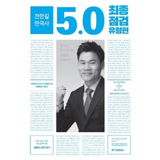 全漢吉 韓國史 5.0 最終檢核 類型篇(2017), ST Unitas