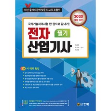 전자산업기사 필기(2020):국가기술자격시험 한 권으로 끝내기, 건기원
