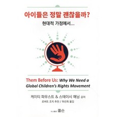 아이들은 정말 괜찮을까? 현대적 가정에서, 케이티 파우스트, 스테이시 매닝, 도서출판 콜슨