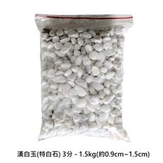漢白玉 特白石 3分 1.5kg, 詳見包裝