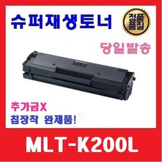 삼성전자 레이저프린터 재생 호환잉크 MLT-K200L, 블랙, 1개