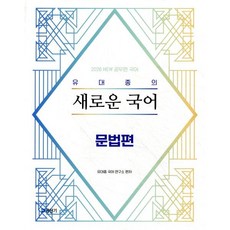 2026 유대종의 새로운 국어: 문법편, 유대종 국어 연구소(저), 에스티유니타스