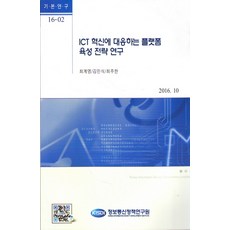 應對ICT創新的平台培育策略研究, 崔桂永 等著, 資訊通訊政策研究院