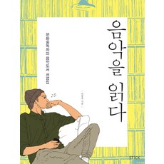 閱讀音樂：文化成癮者的音樂圖書書評集, STICK, 李鳳浩