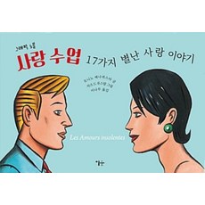 그래픽 노블사랑 수업: 17가지 별난 사랑 이야기, 이숲