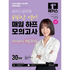 2025 해커스공무원 비비안 영어 매일 하프모의고사 30회분:국가직 지방직 등 9급 전 직렬