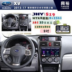 興裕 JHY SUBARU 2013-17 XV 專用 S19 9吋 安卓導航環景一體機 8核心 8GB 256GB