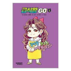 샌드박스스토리 키즈 급식왕 GO 8 (마스크제공), 비닐포장