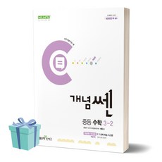 (사은품) 2024년 개념쎈 중등 수학 3-2, 수학영역, 중등3학년