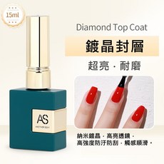 AS鍍晶封層 鏡面質感升級版高階功能膠 美甲建構膠底膠封層光療指甲油, 1個, 15ml