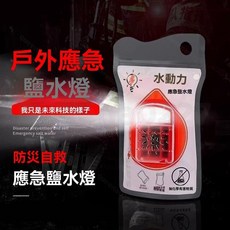 嚴選好物 續航72小時 無電池應急燈 戶外應急LED鹽 照明燈 家用儲備救援救災應急照明 應急鹽水燈 LED照明鹽水燈, 便攜式應急燈
