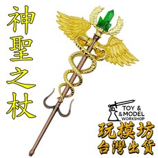 神聖之杖 13.5cm 合金武器模型, 1個
