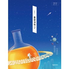 고등학교 통합과학 2 천재교과서 신영준 교과서 22개정 2026, 과학영역, 고등학생