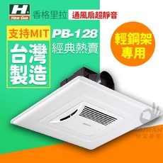 香格里拉 PB-128 輕鋼架專用 台灣製造 超靜音換氣扇, 加購10米伸縮鋁風管