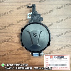 SWISH NEW NEX6期.7期 汽油箱蓋 SUZUKI 台鈴 原廠, 1個