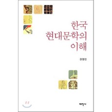 한국 현대문학의 이해, 태학사, 권영민 저