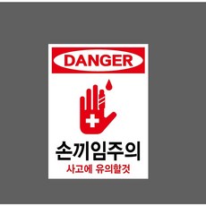 DANGER 손끼임주의 사고에 유의할것 7489828976 10135 산업 표시, 자석스티커