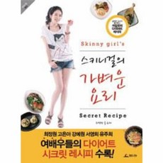 스키니걸의 가벼운 요리:날씬한 그녀가 즐겨먹는 저칼로리 다이어트 레시피, 청림라이프, 최정민 저