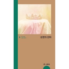 성경의 권위, IVP