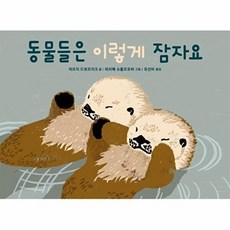 동물들은 이렇게 잠자요, 없음