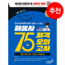 기분좋은 한국사능력검정시험 심화 (1급 2급 3급) 75회 저격모의고사, 시대에듀(시대고시기획), 해품사