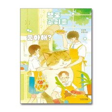 브로콜리를 좋아해? (사은품제공), 사계절, 김지현