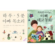 아빠의 태교책 2권세트 - 하루 5분 아빠 목소리 ＋ 똑똑한 아이낳는 아빠 태교동화 (부록 cd포함)